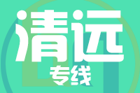 天津到清远物流公司