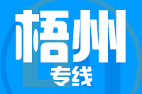 天津到梧州物流公司