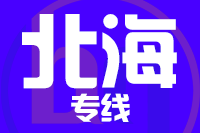 天津到北海物流公司