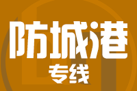 天津到防城港物流公司