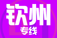 天津到钦州物流公司