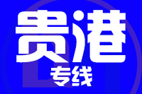 天津到贵港物流公司