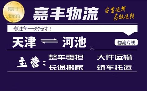 天津到河池货运专线
