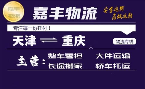 天津到重庆货运专线