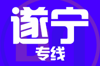 天津到遂宁物流公司