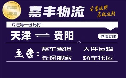 天津到贵阳货运专线