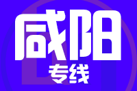 天津到咸阳物流公司