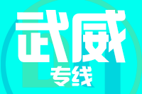 天津到武威物流公司 天津到武威物流公司