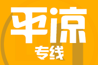 天津到平凉物流公司 天津到平凉物流公司