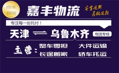 天津到乌鲁木齐货运专线 天津到乌鲁木齐货运专线