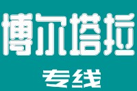 天津到博尔塔拉物流公司
