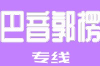 天津到巴音郭楞物流公司