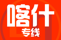 天津到喀什物流公司