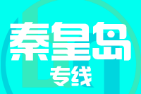 天津到秦皇岛物流公司