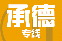 天津到承德物流公司 天津到承德物流公司