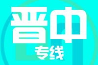 天津到晋中物流公司