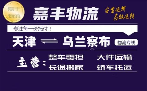 天津到乌兰察布货运专线