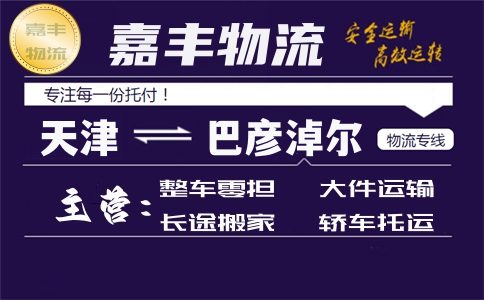 天津到巴彦淖尔货运专线