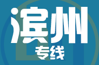 天津到滨州物流公司