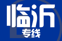 天津到临沂物流公司