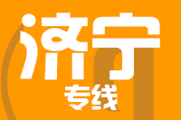 天津到济宁物流公司