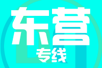 天津到东营物流专线