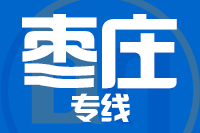 天津到枣庄物流公司