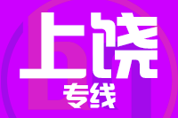 天津到上饶物流公司