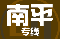 天津到南平物流公司