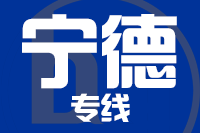 天津到宁德物流专线