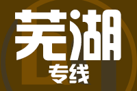 天津到芜湖物流公司 天津到芜湖物流公司