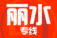 天津到丽水物流公司