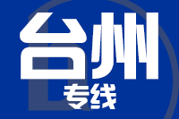 天津到台州物流公司