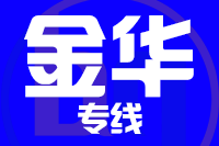 天津到金华物流公司