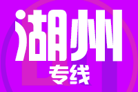 天津到湖州物流公司 天津到湖州物流公司
