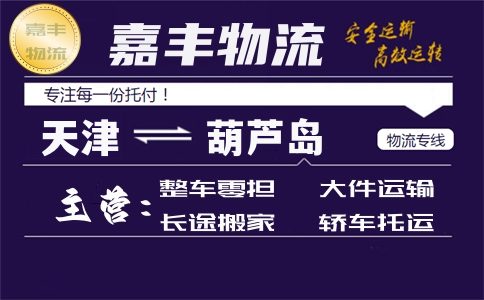 天津到葫芦岛货运专线