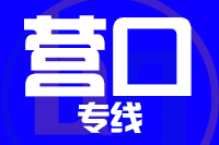 天津到营口物流公司