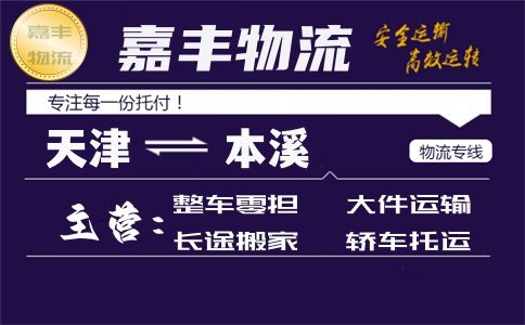 天津到本溪货运专线