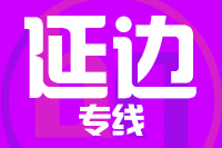 天津到延边物流公司