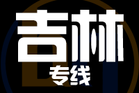 天津到吉林物流公司