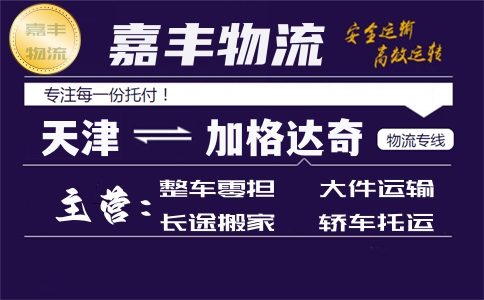 天津到大兴安岭货运专线