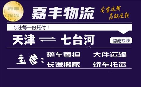 天津到七台河货运专线
