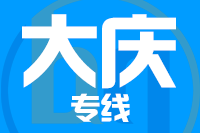 天津到大庆物流公司