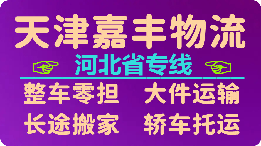天津到邯郸货运公司 天津到邯郸货运公司