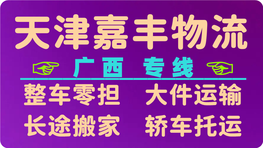 天津到百色货运公司