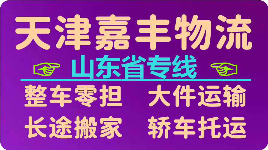 天津到滨州货运公司