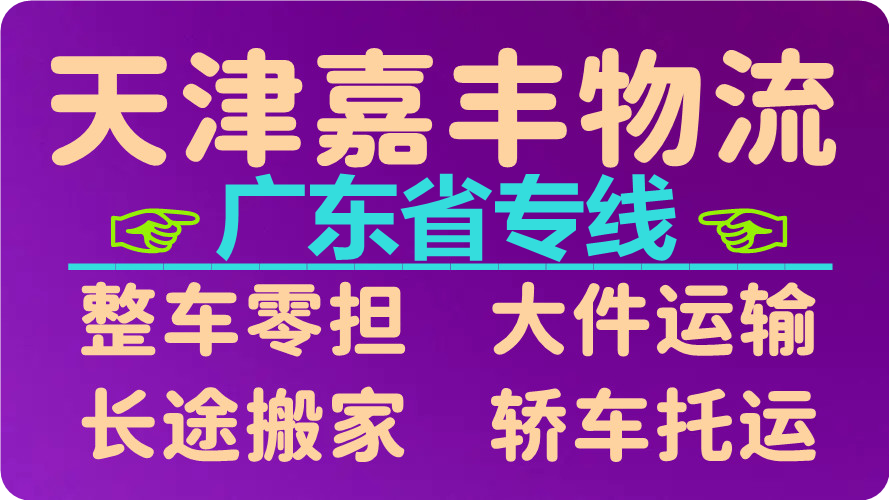 天津到广州货运公司 天津到广州货运公司
