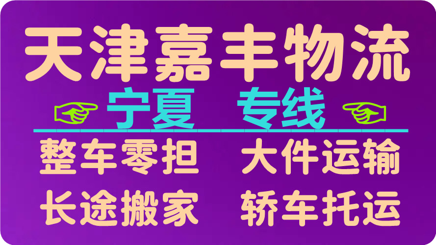 天津到吴忠货运公司