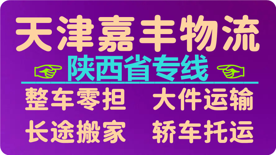 天津到铜川货运公司 天津到铜川货运公司