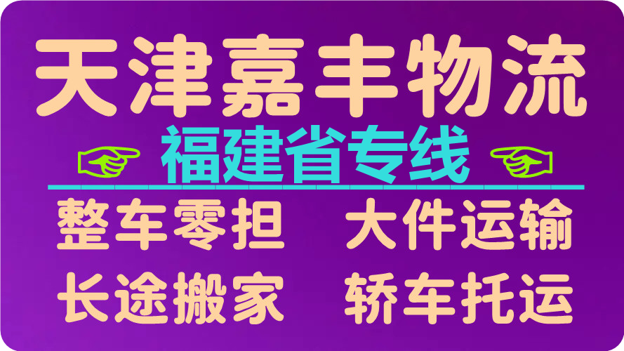 天津到南平货运公司